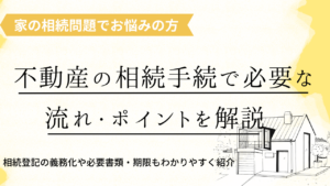 不動産の相続手続きの流れを解説！必要書類・期限・費用もわかりやすく紹介