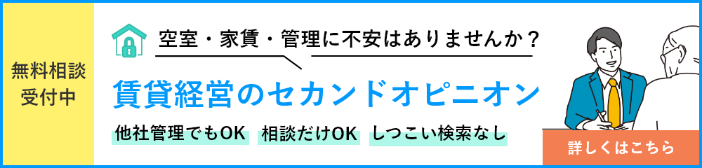 賃貸経営のセカンドオピニオン