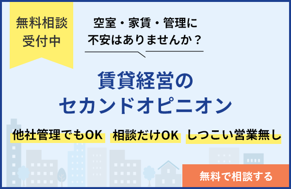 賃貸経営のセカンドオピニオン