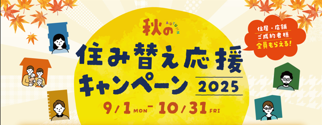 秋の住み替え応援キャンペーン2025