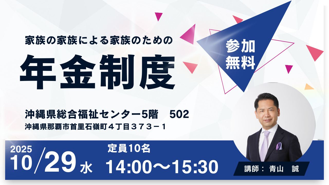 家族の家族による家族のための『年金制度』セミナー