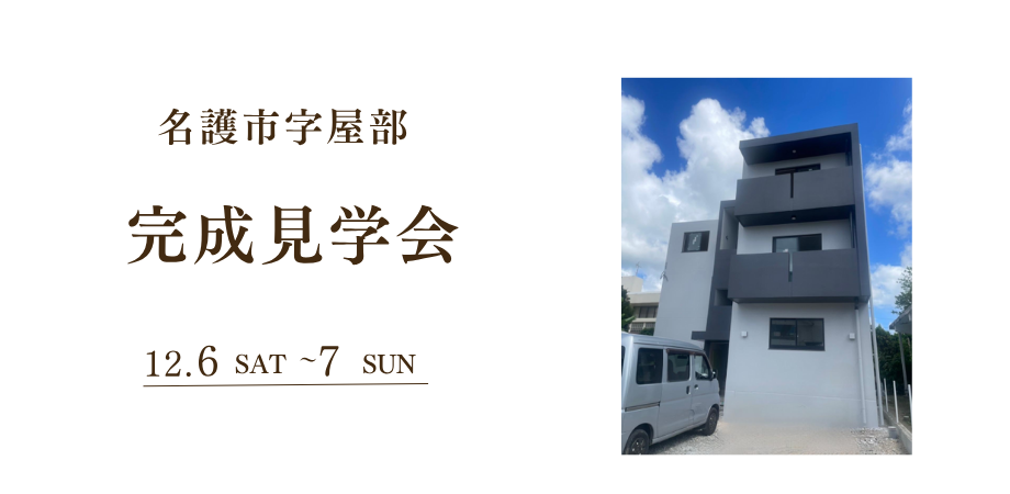 【名護市屋部】新築完成見学会 入居者募集スタート