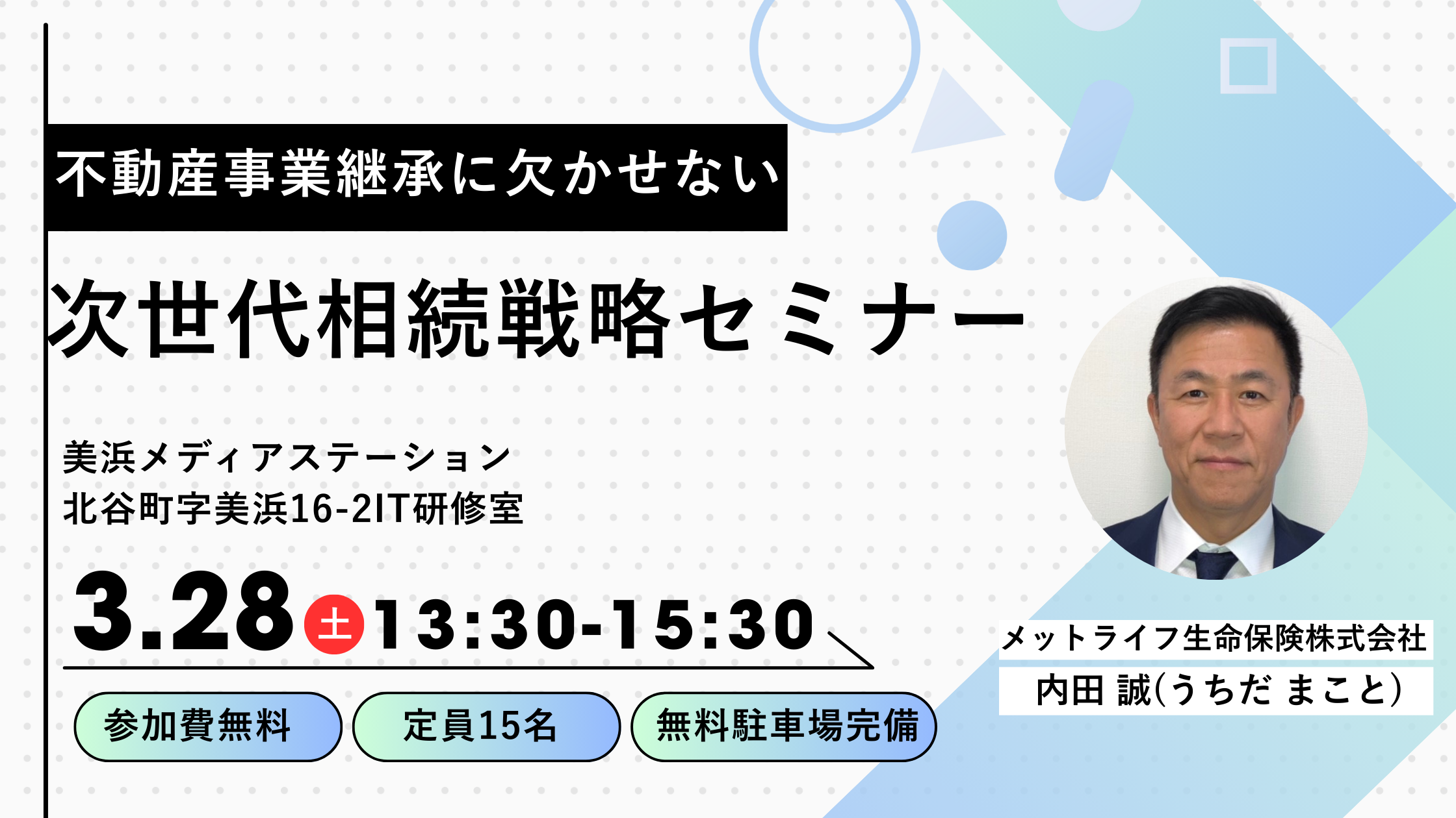 不動産事業承継にかかせない「次世代相続戦略セミナー」