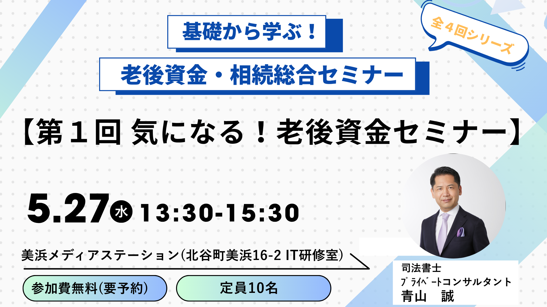 基礎から学ぶ！老後資金・相続総合セミナー〈全4回開催〉