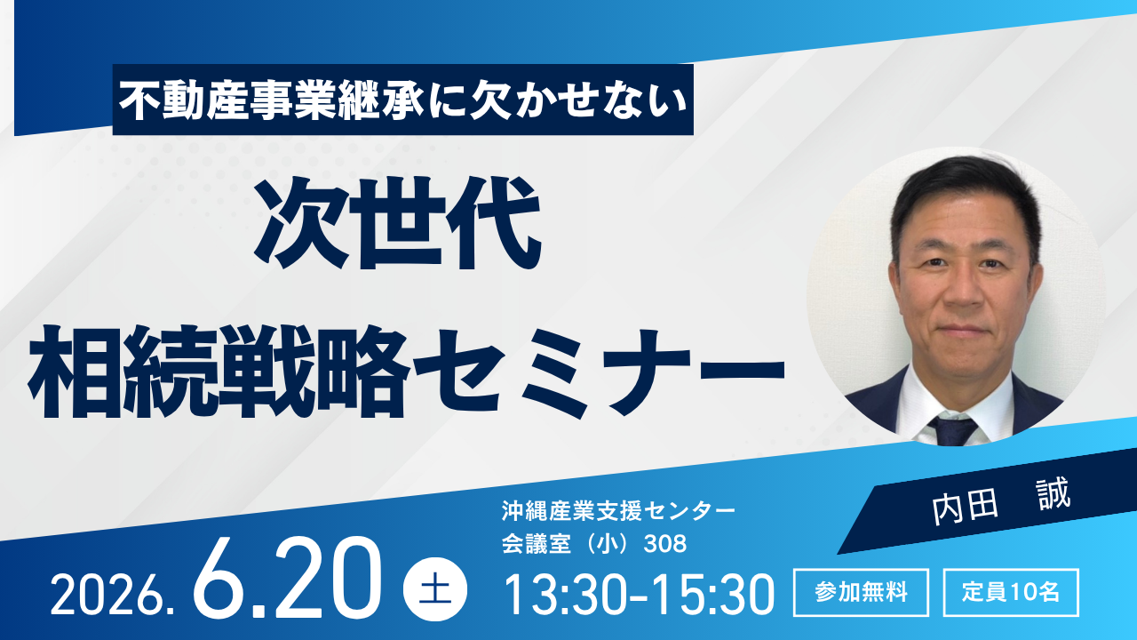 不動産事業承継にかかせない「次世代相続戦略セミナー」