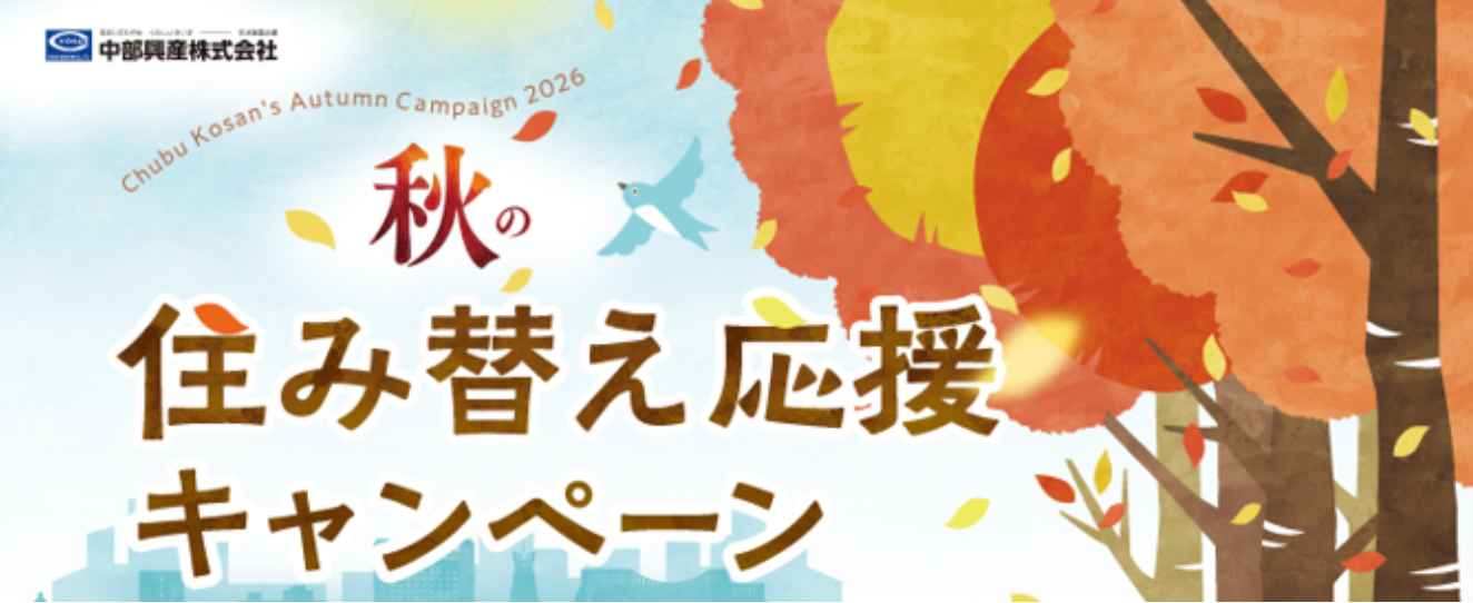 秋の住み替え応援キャンペーン2026