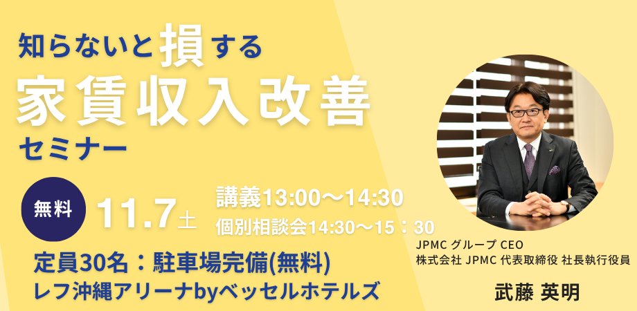 知らないと損する家賃収入改善セミナー
