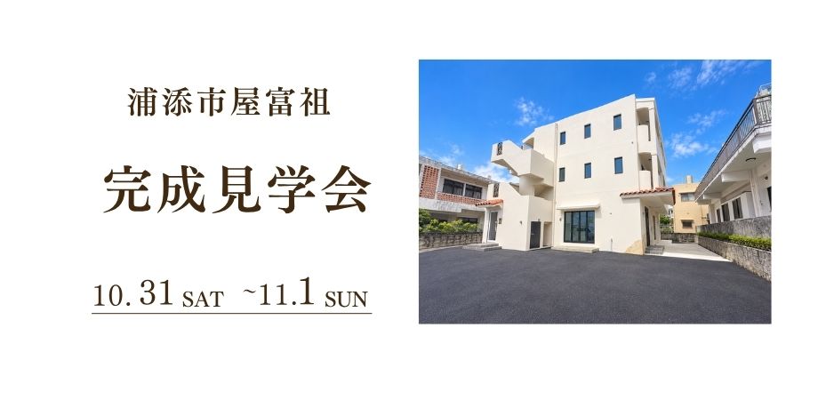 【浦添市屋富祖】入居者募集中:新築完成見学会